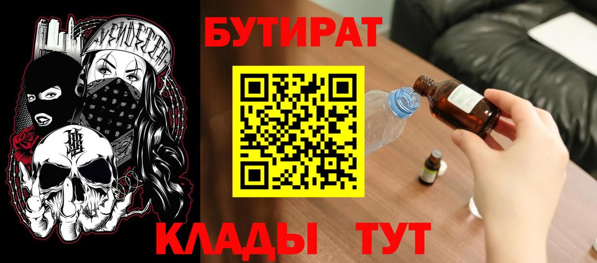 Бутират 1.4BDO  Вход с VPN  Мариинск 